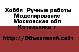 Хобби. Ручные работы Моделирование. Московская обл.,Котельники г.